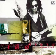 เสือ ธนพล - รวมเพลง เสือคำราม